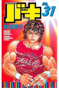 バキ 刃牙 31巻