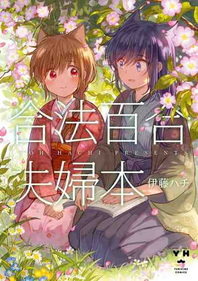 合法百合夫婦本 