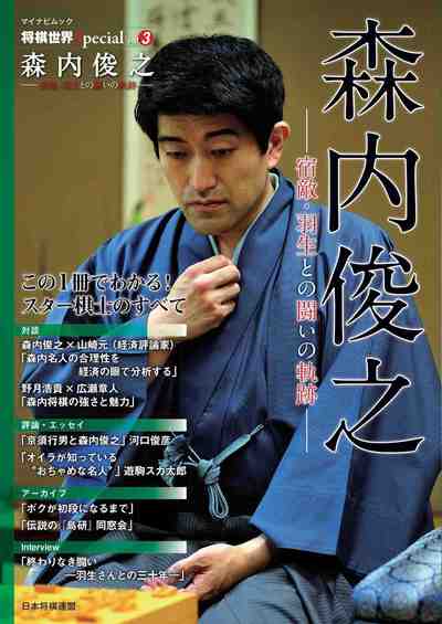 将棋世界Special Vol.3「森内俊之」～宿敵・羽生との闘いの軌跡～