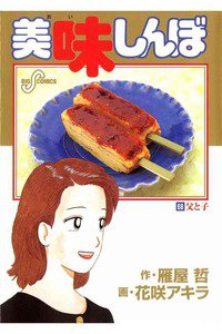 美味しんぼ 68巻