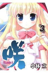 咲 Saki 3巻