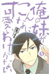 俺の妹がこんなに可愛いわけがない　5巻