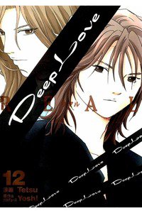 Deep Love REAL 12巻