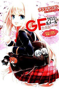 ガールフレンド(仮) クロエ・ルメール編 クロエと日本と未来のトビラ