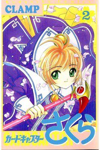 カードキャプターさくら 2巻