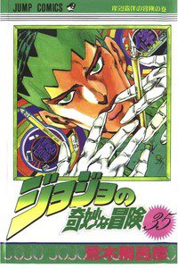 ジョジョの奇妙な冒険 35巻
