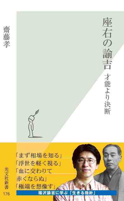 座右の諭吉～才能より決断～
