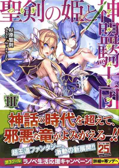 聖剣の姫と神盟騎士団 3巻