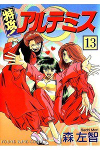 特攻!アルテミス 13巻