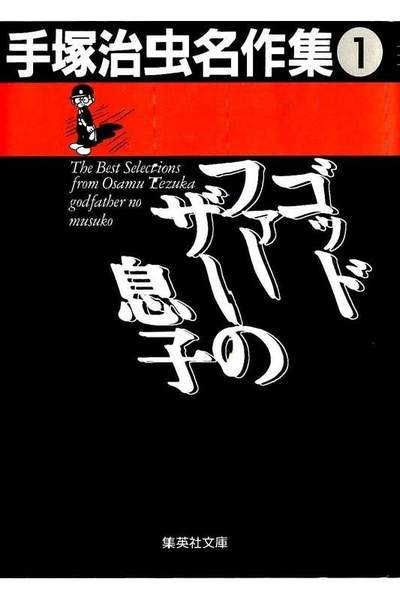 ゴッドファーザーの息子