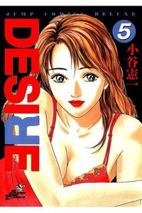 DESIRE  5巻