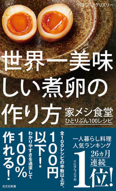 世界一美味しい煮卵の作り方 家メシ食堂 ひとりぶん100レシピ