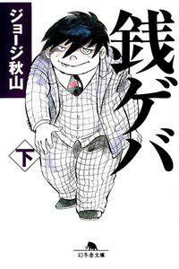 銭ゲバ 下