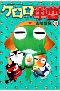 ケロロ軍曹 11巻