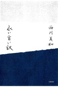 永い言い訳