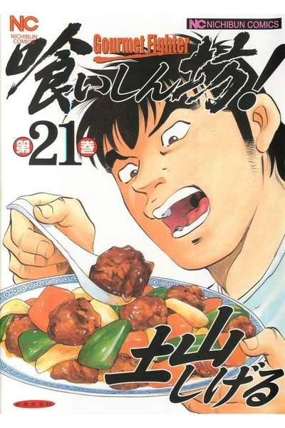 喰いしん坊! 21巻