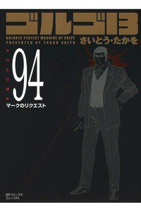 ゴルゴ13　94巻