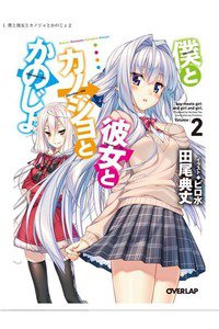 僕と彼女とカノジョとかのじょ　2巻