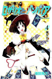 ロザリオとバンパイア  4巻