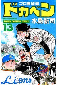 ドカベン プロ野球編 13巻