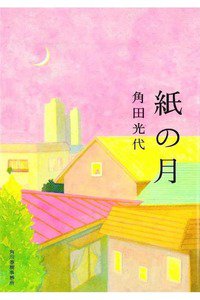 紙の月