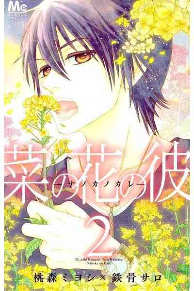 菜の花の彼 -ナノカノカレ- 2巻