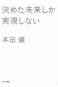 決めた未来しか実現しない