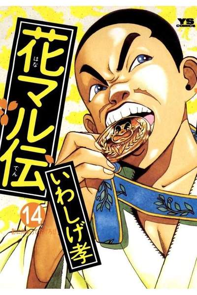 花マル伝  14巻