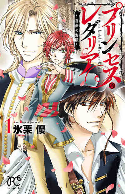 プリンセス・レダリア～薔薇の海賊～ 1巻