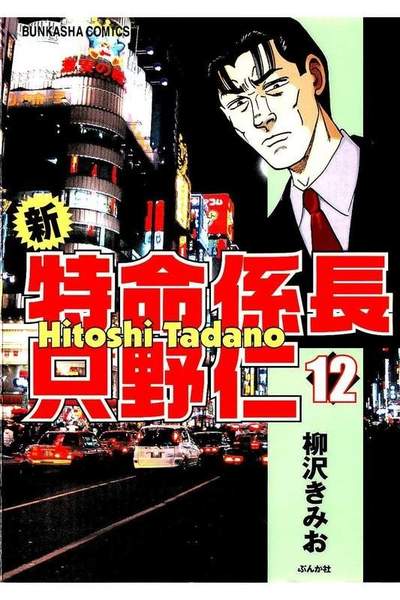 新・特命係長只野仁  12巻