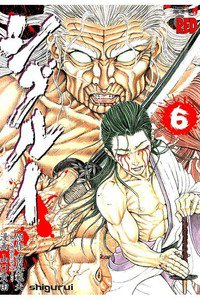 シグルイ 6巻