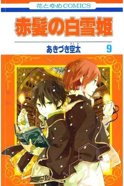 赤髪の白雪姫 9巻