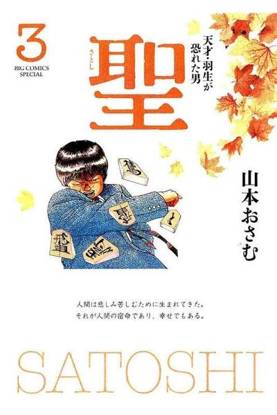 聖  天才・羽生が恐れた男  3巻