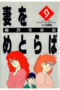 妻をめとらば  9巻