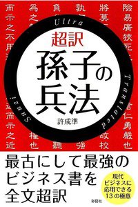 超訳孫子の兵法