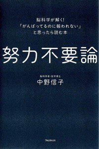 努力不要論