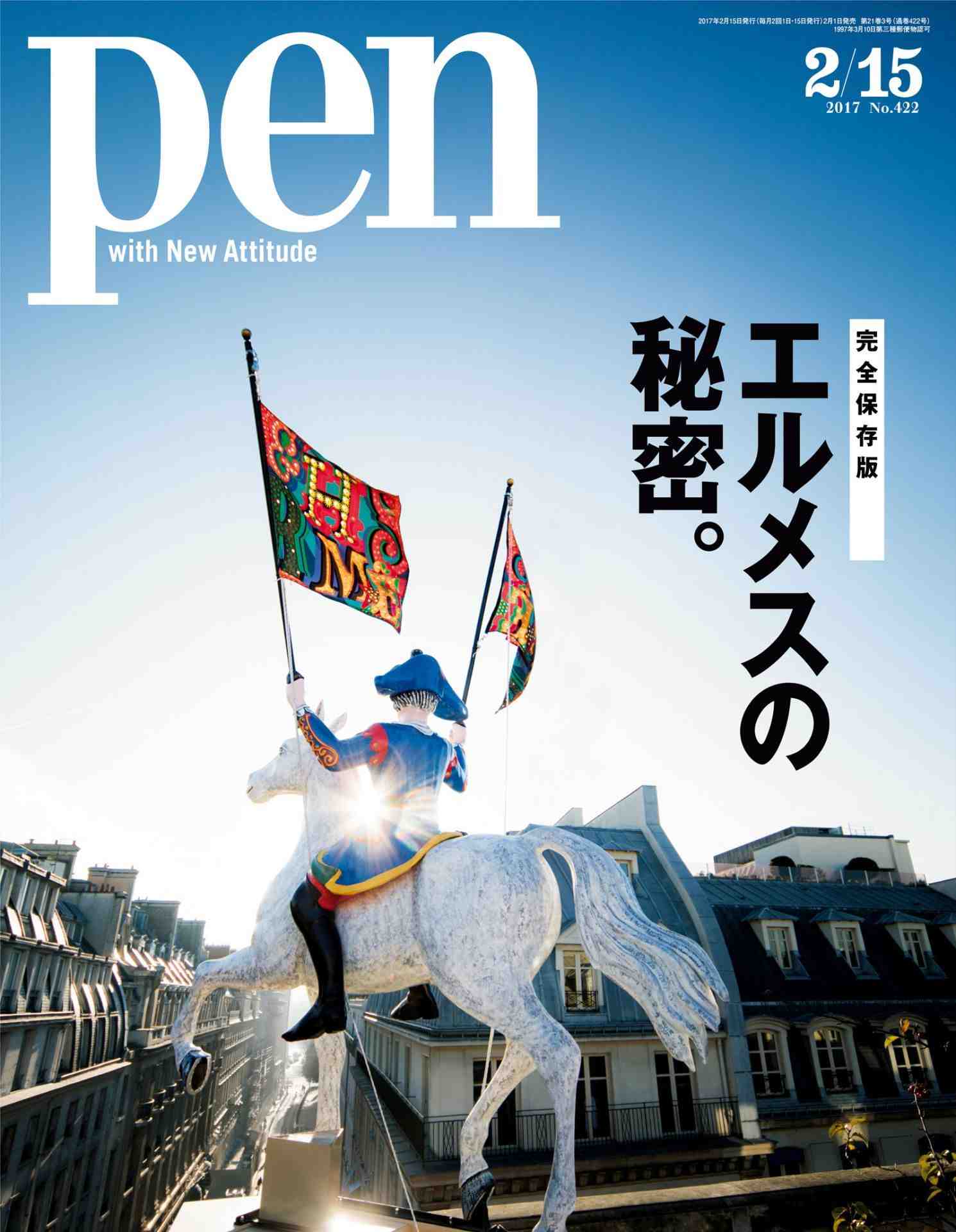 Pen(ペン) [エルメスの秘密。] 2017年 2/15号