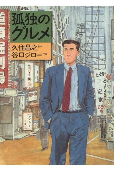 孤独のグルメ   1巻