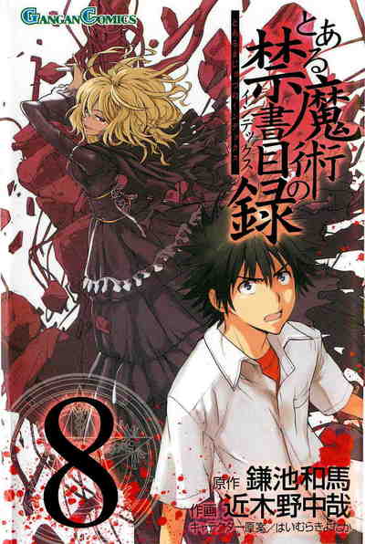 とある魔術の禁書目録 8巻