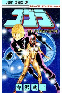 COBRA(コブラ)　１1巻