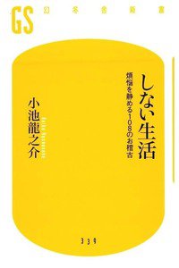 しない生活 煩悩を静める108のお稽古