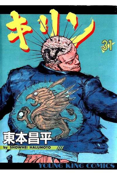 キリン 31巻