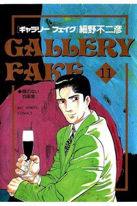 ギャラリーフェイク 11巻