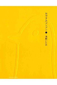 おやすみプンプン  1巻