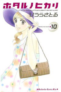 ホタルノヒカリ　10巻