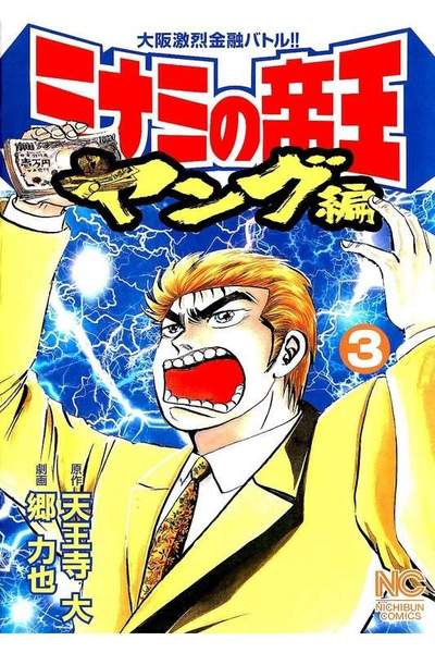 ミナミの帝王 ヤング編  3巻