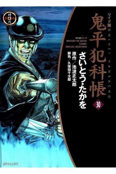 鬼平犯科帳  30巻