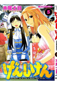 げんしけん 5巻