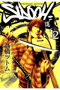 SIDOOH/士道 12巻