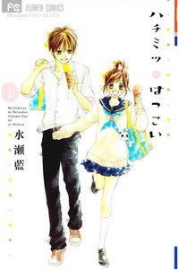 ハチミツにはつこい　1巻